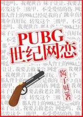 pubg世纪网恋内容简介