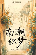 南潮独归小说免费下载