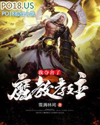 我夺舍了魔皇txt精校版下载